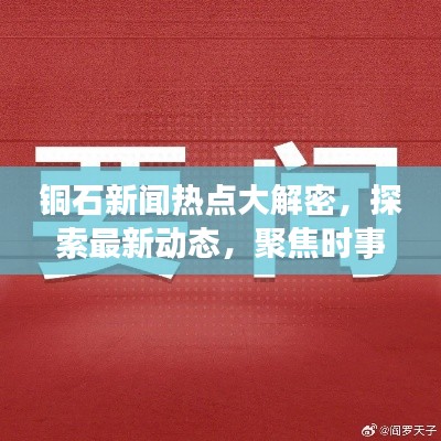 铜石新闻热点大解密，探索最新动态，聚焦时事热点