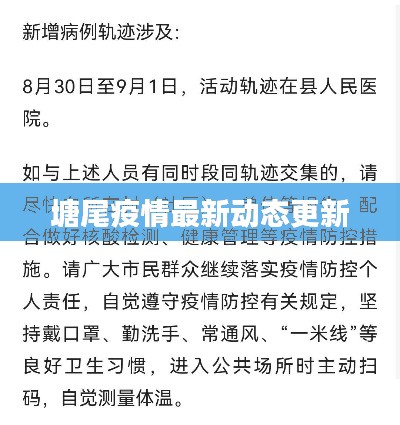 塘尾疫情最新动态更新