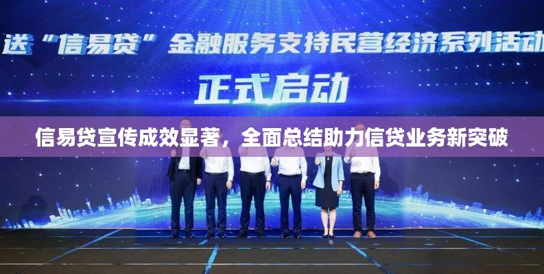 信易贷宣传成效显著，全面总结助力信贷业务新突破