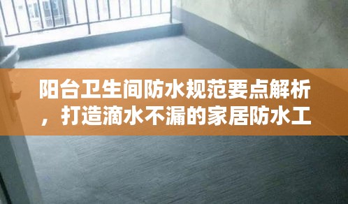 阳台卫生间防水规范要点解析，打造滴水不漏的家居防水工程！