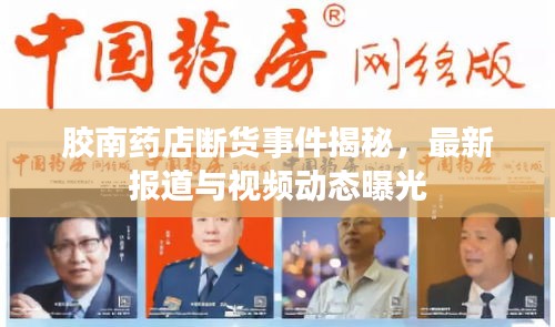 胶南药店断货事件揭秘，最新报道与视频动态曝光