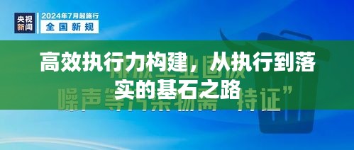 高效执行力构建，从执行到落实的基石之路