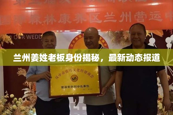 兰州姜姓老板身份揭秘，最新动态报道